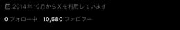 フォロワー10k越えアカウント