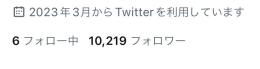 査定希望の10000超えアカウントです。
