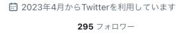 フォロワー約300人のアカウント