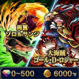 両翼ゾロ&サンジ+黒ロジャー、金かけら6000〜、ダイヤ0~500、初期