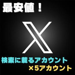 最安！検索に載るアカウント×5 【シャドウバン無し🔥】
