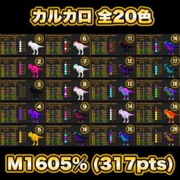 🦖カルカロ【M317カラー20種】🦖 ASA 公式PvE