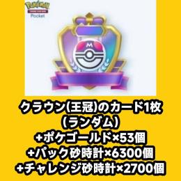 クラウン(王冠)のカード1枚（ランダム）+ポケゴールド×53個+パック砂時計×6300個+チャレンジ