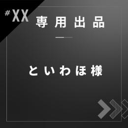 といわほ様専用
