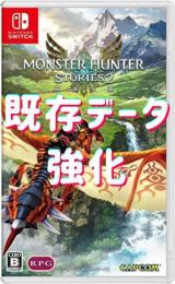 🔥PS4/Switch🔥既存データ強化✨モンスターハンターストーリーズ1、2