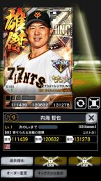 3雄傑コーチ巨人 内海 覚醒9G9 ☆14☆13付き