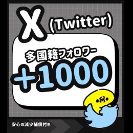 𝕏（Twitter）の多国籍フォロワー+1000増やします！【減少保証付】