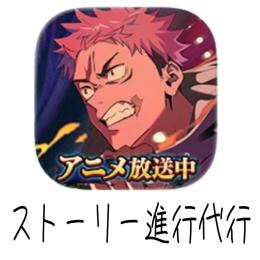 ファンパレ　ストーリー進行代行