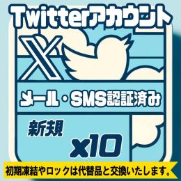 【即納】SMS・メール認証済みのTwitter(X)アカウントｘ10個
