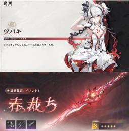 ツバキ+春裁ち 初心者ガチャ未使用！自選未使用 初期アカウント