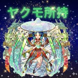 ヤクモ所持  オーブ2000以上 ガチャ限80体以上