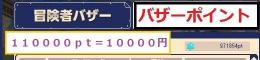 バザーポイント　チョコスター販売 110000ptから