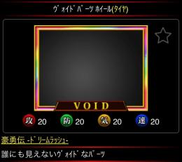 ｳﾞｫｲﾄﾞﾊﾟｰﾂ ﾎｲｰﾙ