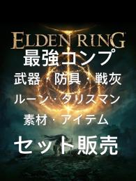 【PS5/PS4】全種コンプ 🔥 全強化済み未強化　武器盾防具素材戦灰タリスマンルーン🔥