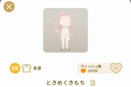 SR ときめくきもち