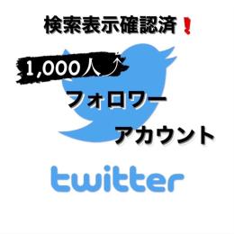 【即検索載ります❗️】フォロワー1,000人⤴︎アカウント ツイート検索表示確認済