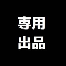 くらりん様 専用