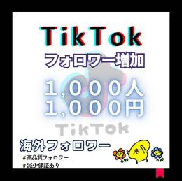 【オープニング価格】TikTok 多国籍フォロワー+1000人増加します！！【減少保証付】