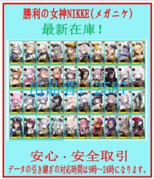 RMT・最新在庫 【勝利の女神 NIKKE】のアカウントデータの販売 検索可 柔軟対応！