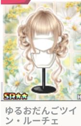 ゆるおだんごツイン・ルーチェ