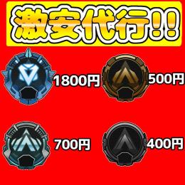 【🉐CS業界最安値🉐】✨ダイヤ帯1800円/プラチナ700円✨【実績多数】
