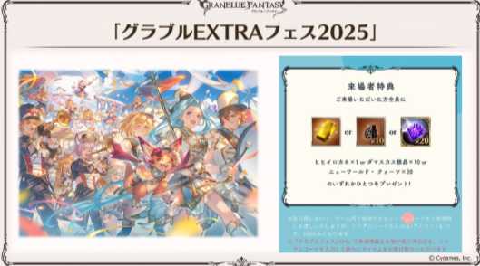 グラブルEXTRAフェス2025来場特典｜グラブル｜ゲームクラブ