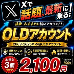 検索に乗る！【🩷𝕏 超OLDアカウント×3🩷】最短1分ログイン🚀年代物OLD垢🔥