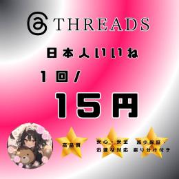 【Threads】日本人いいね100回増やします！振り分けもOK◎