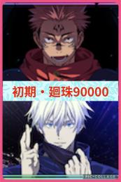 【初期・廻珠90000】🔥両面宿儺+領域五条🔥