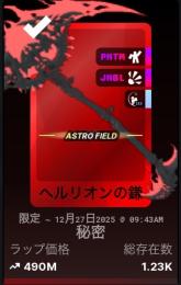 ヘリオスの鎌490m &189mジェムセット