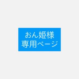 おん姫様専用ページ　3個セット×4セット