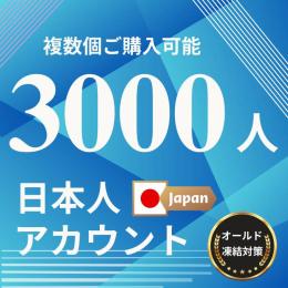 X(Twitter) 日本人 3000フォロワーアカウント  