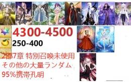  画像のキャラは所持中+聖晶石4300以上+特別召喚未使用95％携带孔明果実250以上