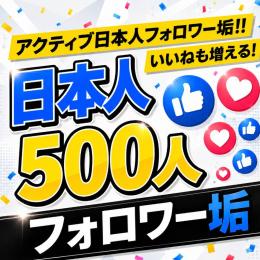 アクティブ日本人フォロワー垢500人　ゼロから始めない!　フォロワーアカウントで一歩リード！