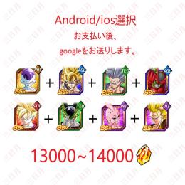 Android/ios選択可能 孫悟飯(ビースト)+超サイヤ人3孫悟空+13000龍石