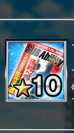 サブアビリティ星11×1星10×2セット