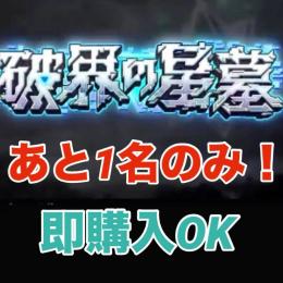 【最終日】破界の星墓　制覇代行