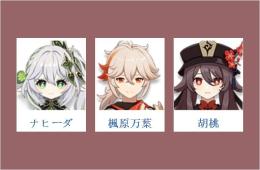 女性/冒険者ランク10👉ナヒーダ+楓原万葉+胡桃✅直接購入可306