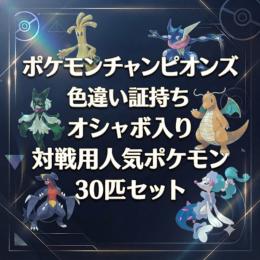 【厳選済】色違い×証持ち×オシャボ 対戦用人気ポケモン 30匹セット(バラ売り可)
