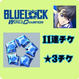 ブルージェム300000。11連チケ2枚★3チケ12 星３が50以上