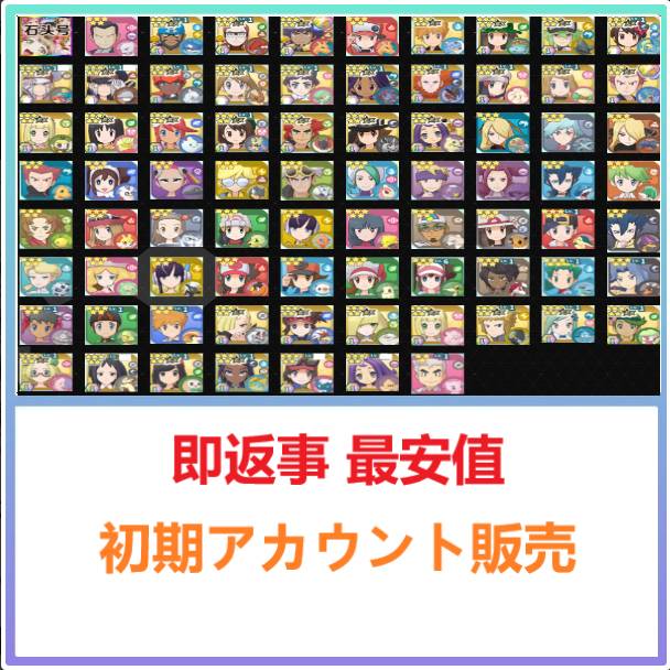 即返事 最安値 ポケモンマスターズex 検索可 人気キャラ1体 初期アカウント販売 ポケマスex ゲームクラブ