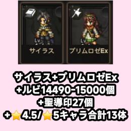 サイラス+プリムロゼEx+ルビ14490-15000個+聖導印27個+⭐4.5/⭐5キャラ合計13体