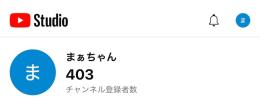 【登録者403人】YouTubeチャンネルお譲りします【男性視聴者多数！】