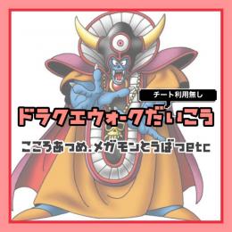 【こころ1000円】こころ作成.レベル上げ.メガモン討伐