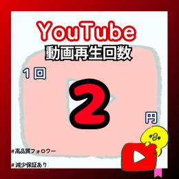 YouTube 動画再生数増加します！！【減少保証付】