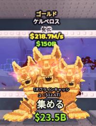 【🔥業界最安値🔥】金ケルベロス218.7m