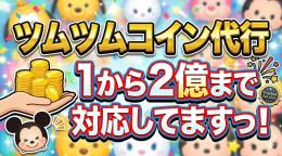 ツムツムコイン一律300円