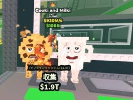 1時間のみ破格◆Cooki and Milki◆ブレインロットを盗む