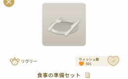 食事の準備セット×3セット　リヴリー　グレデリーショップ