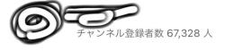 YouTubeチャンネル登録者66,000人越えアカウント